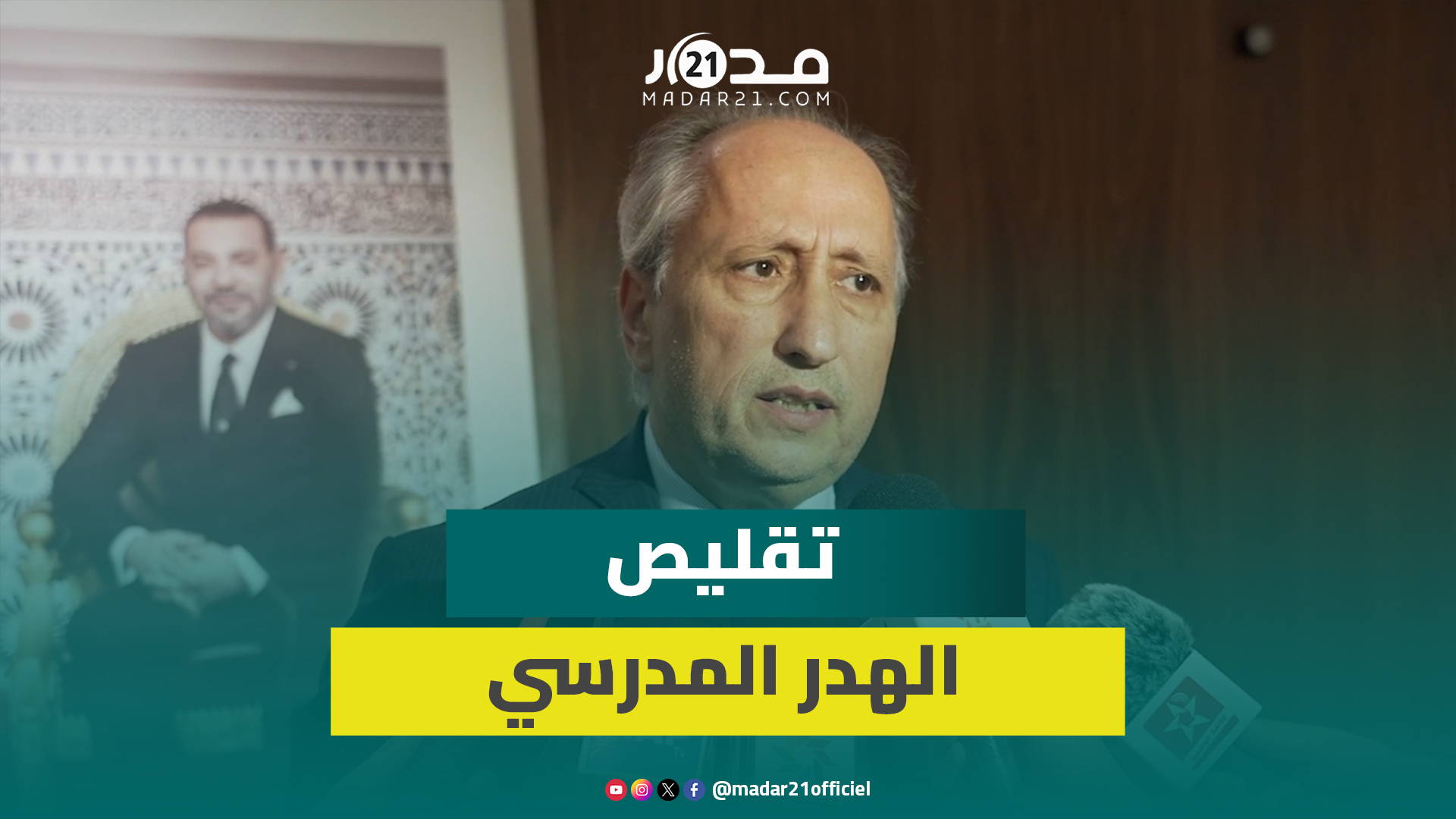 برادة: الهدر المدرسي معضلة وهدفنا تقليصه للنصف بجملة من الإجراءات