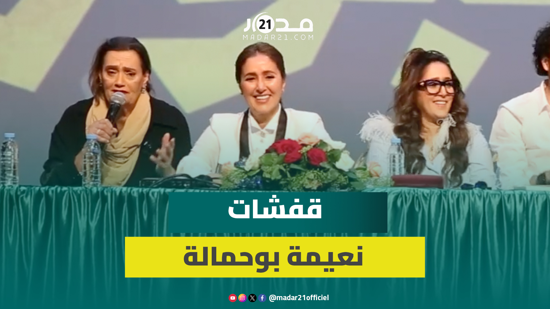 “قفشات” مُضحكة للممثلة نعيمة بوحمالة خلال ندوة فيلمها “البوز” بحضور بطمة/كليلة/ديمنة والعشابي