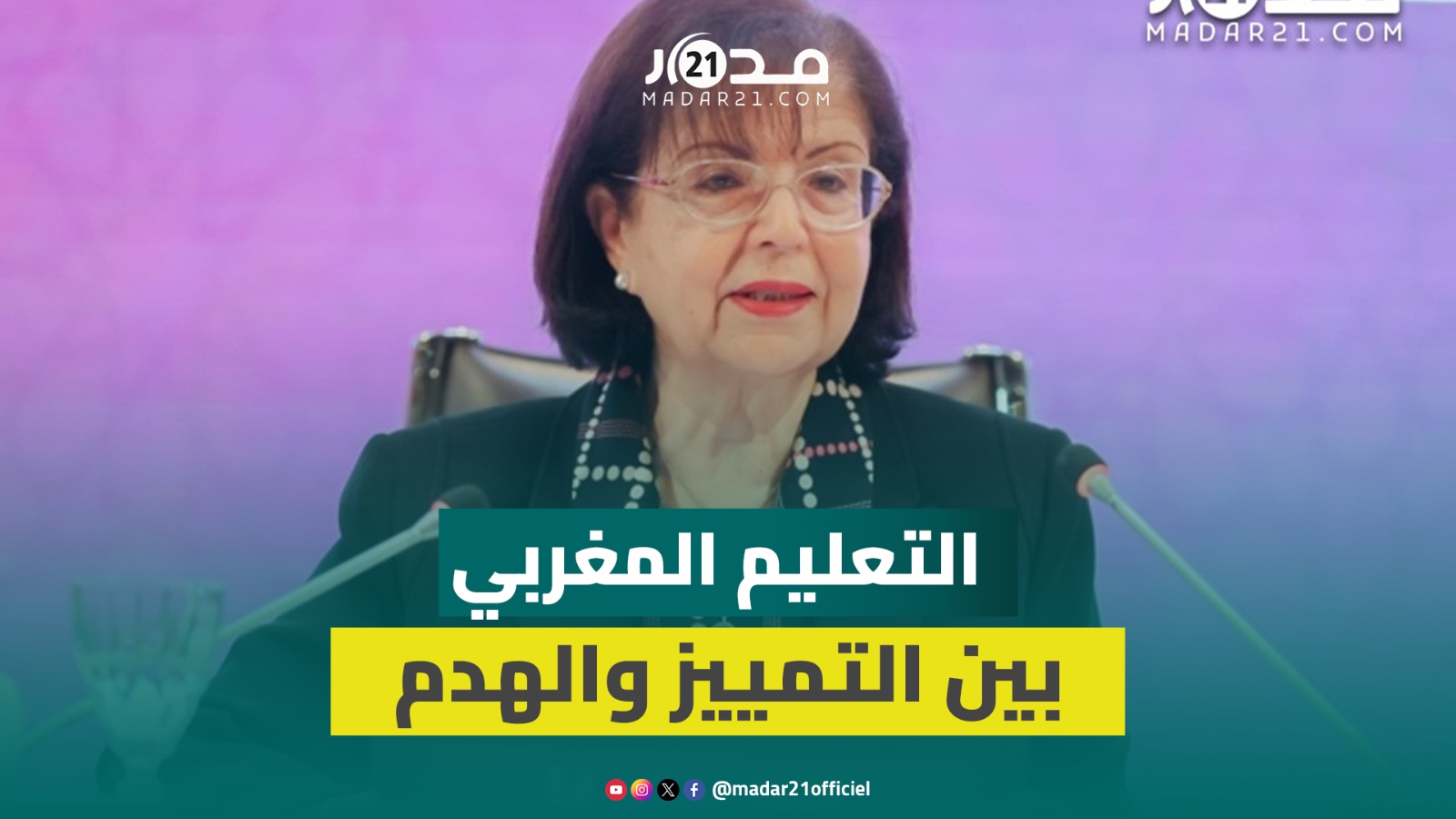 رحمة بورقية: التعليم المغربي يعيش مفارقة صارخة… خريجون ينافسون عالميًا ونسب تكرار وانقطاع مرتفعة