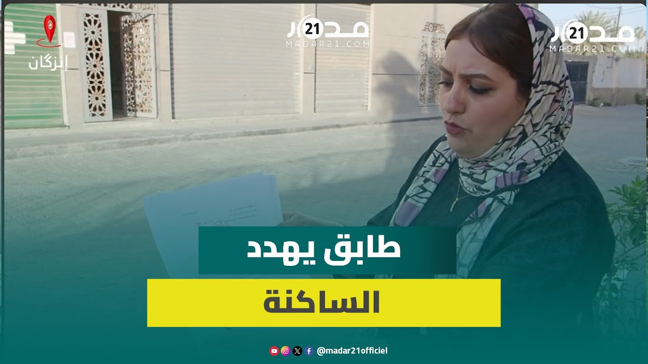 “غير قانوني ونطالب بإلغائه”.. سكان إقامة سكنية بإنزكان يطالبون بإلغاء إضافة طابق جديد
