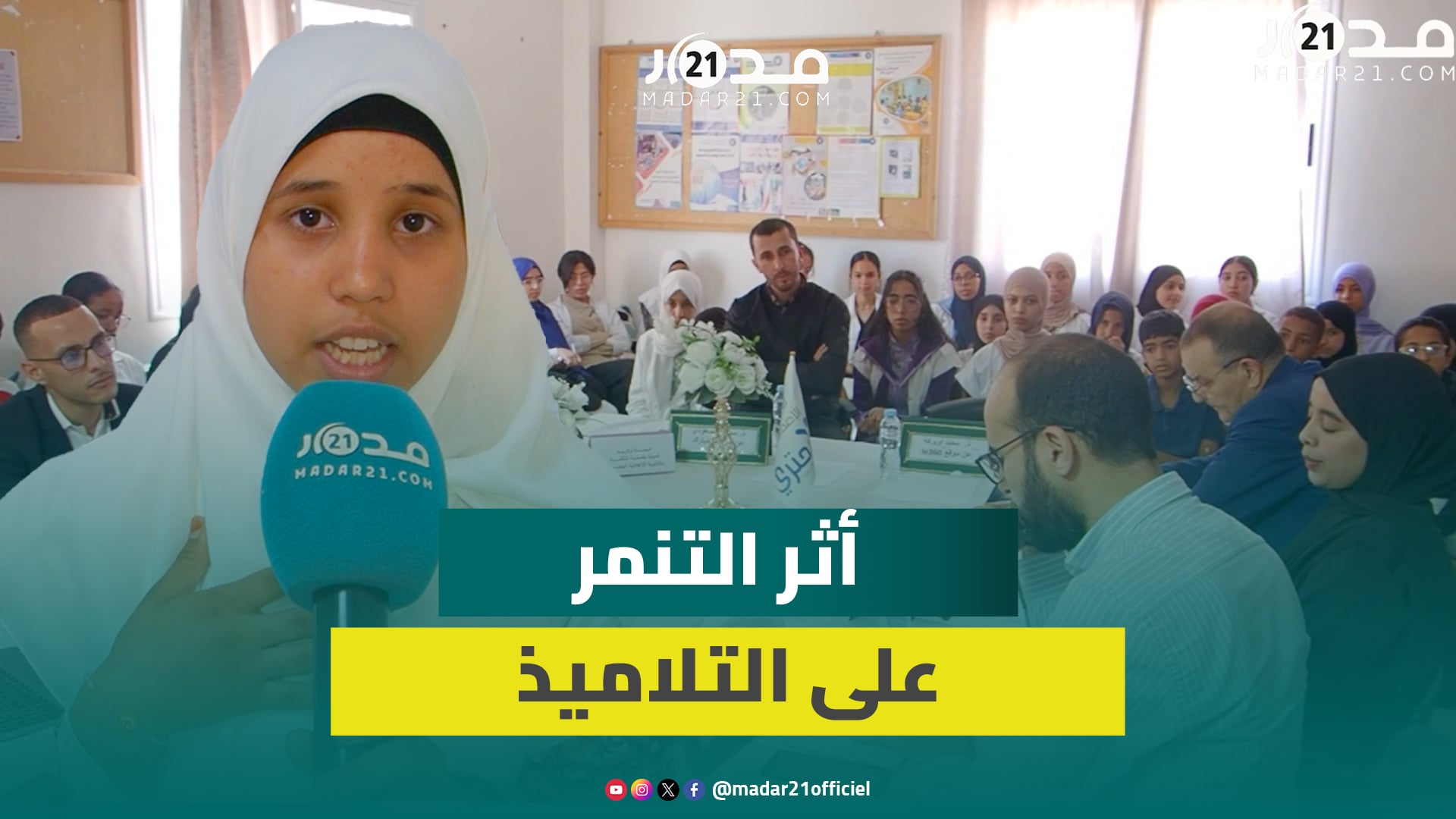 تلاميذ بأكادير يحكُون تأثير التنمر المدرسي على أدائهم الدراسي وخبراء يُفكِّكُون أسباب الظاهرة