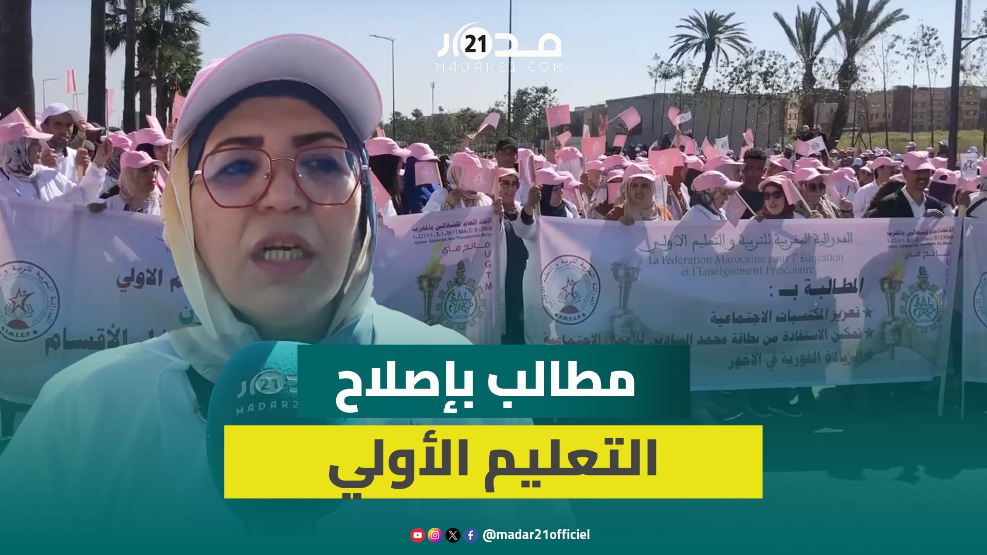 أساتذة التعليم الأولي يحتجون بمناسبة فاتح ماي مطالبة بالإدماج وزيادة الأجور وإصلاح القطاع