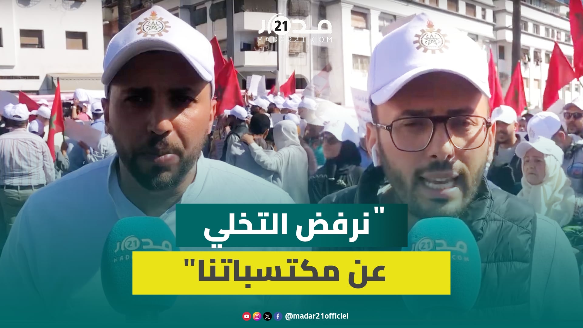 مستخدمو الشركة متعددة الخدمات بالبيضاء يغتنمون فاتح ماي لإيصال صوتهم ومطالبهم