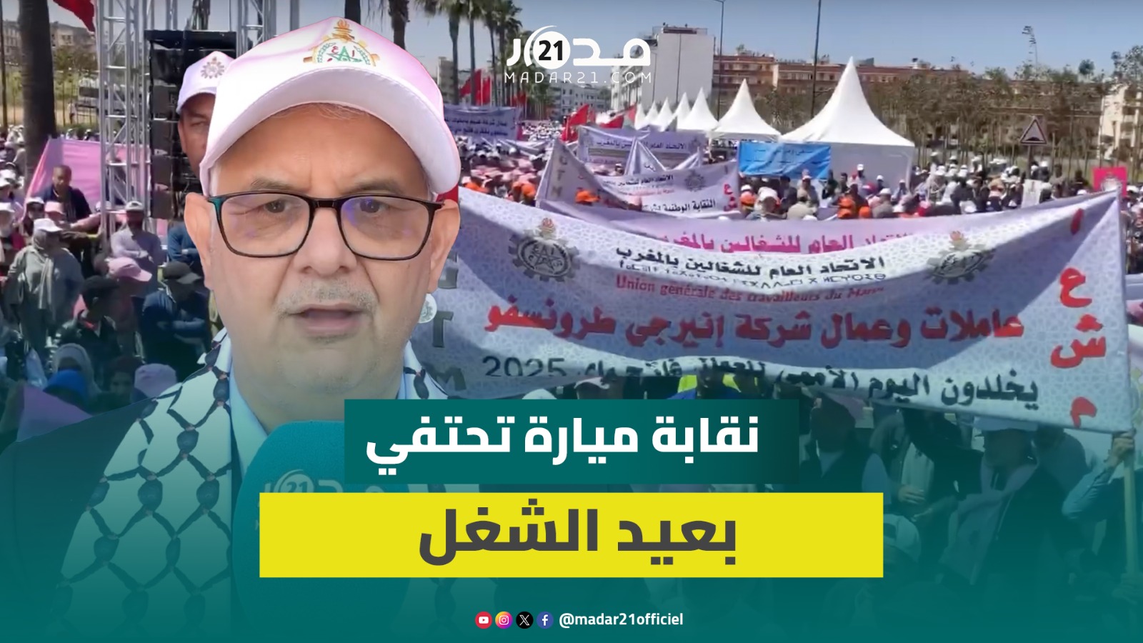 بركة: الحكومة قامت بإجراءات اجتماعية مهمة.. وميارة: الاتحاد العام للشغالين بالمغرب حقق مكتسبات مهمة
