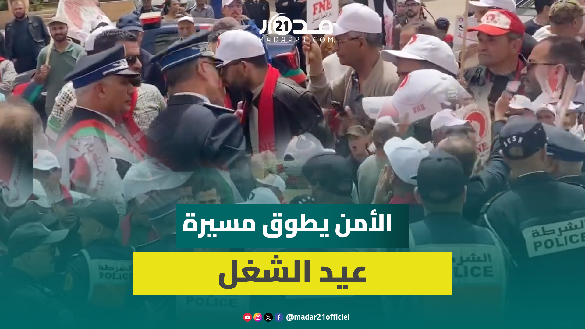 تطويق أمني لمسيرة الجامعة الوطنية للتعليم يوتر احتفالات عيد العمال بوجدة