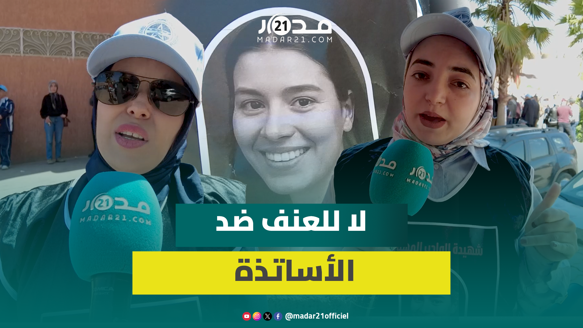 مأ.ساة الأستاذة هاجر تلقي بظلالها على مسيرة الاتحاد المغربي للشغل في عيد العمّال