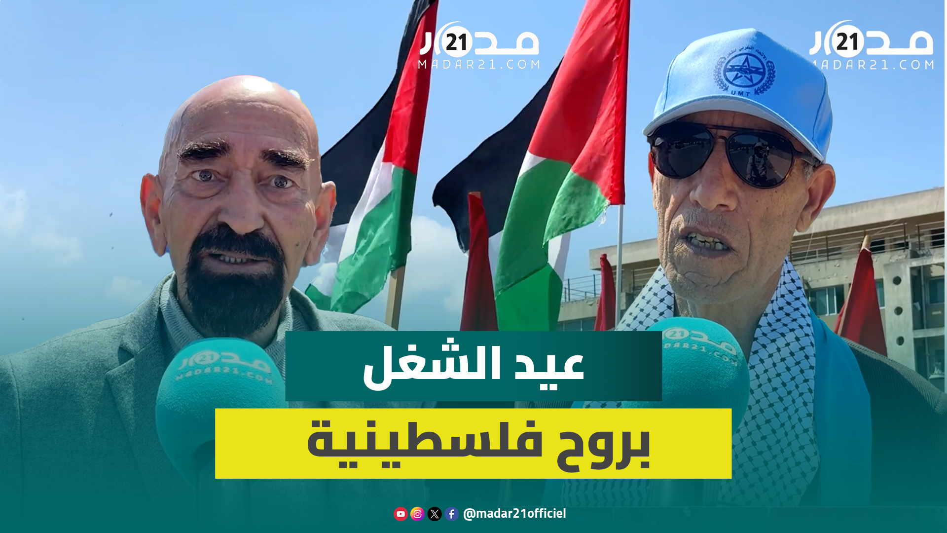 أعلام فلسـ.طين ترفرف في شوارع المغرب خلال احتفالات العمّال بعيد الشغل