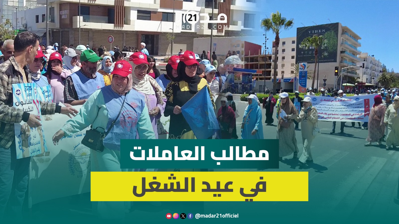 لا للتحر.ش وللأجور الزهيدة.. عاملات سوس الزراعيات يطالبن بالكرامة والعدالة في عيد الشغل