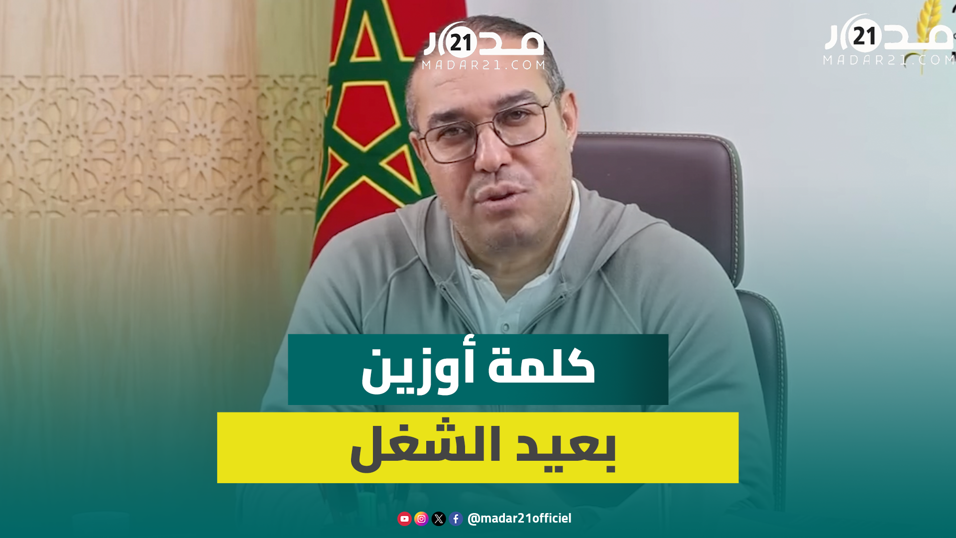 أوزين: الشغيلة لم تعد تلوم الباطرونا وتحمل الحكومة مسؤولية الوضع المزري وقانون الإضراب يحمي الإضراب