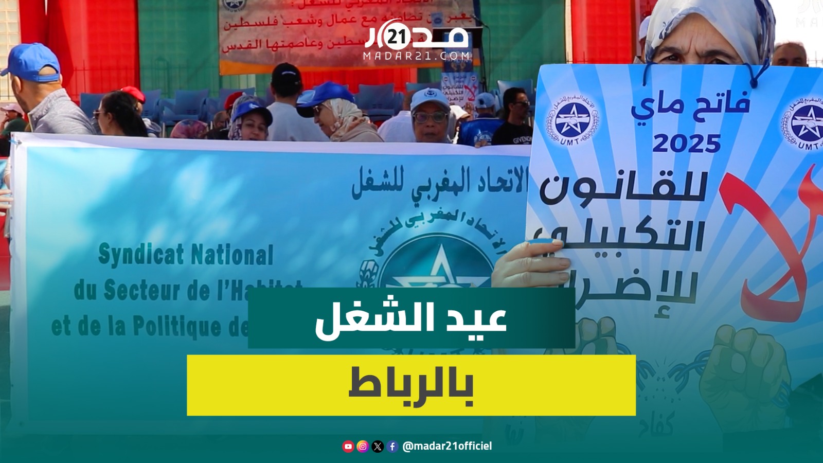مطالب الكرامة والعدالة الاجتماعية تتجدد في احتفالات عيد الشغل بالرباط