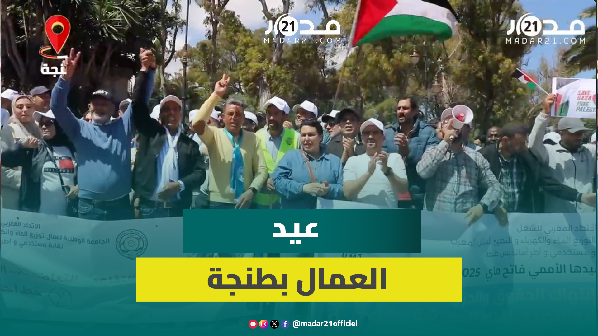 “نحن بعيدون عن الدولة الاجتماعية”.. شغيلة طنجة تحتج ضد أوضاعها المتأزمة في “فاتح ماي”
