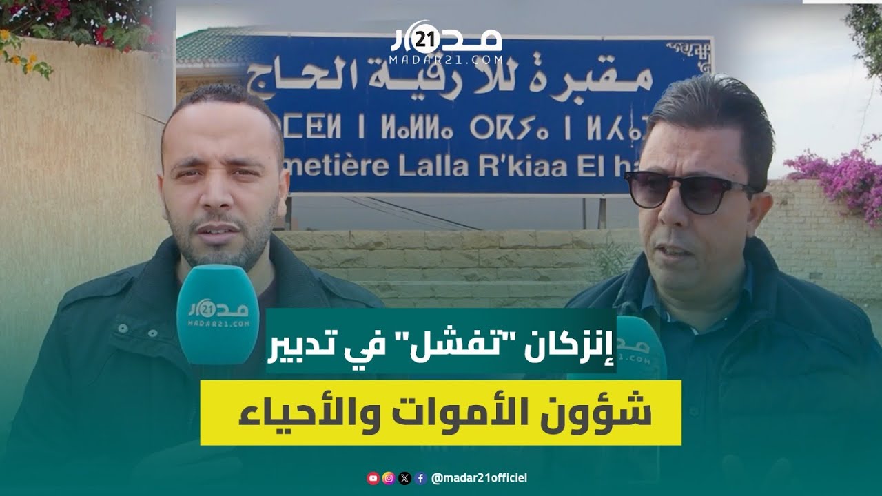 اختلالات عقارية تُرْبِك وضع مقبرة إنزكان والساكنة تشكو “التكاليف الباهضة” لنقل أمواتهم لمقابر أخرى