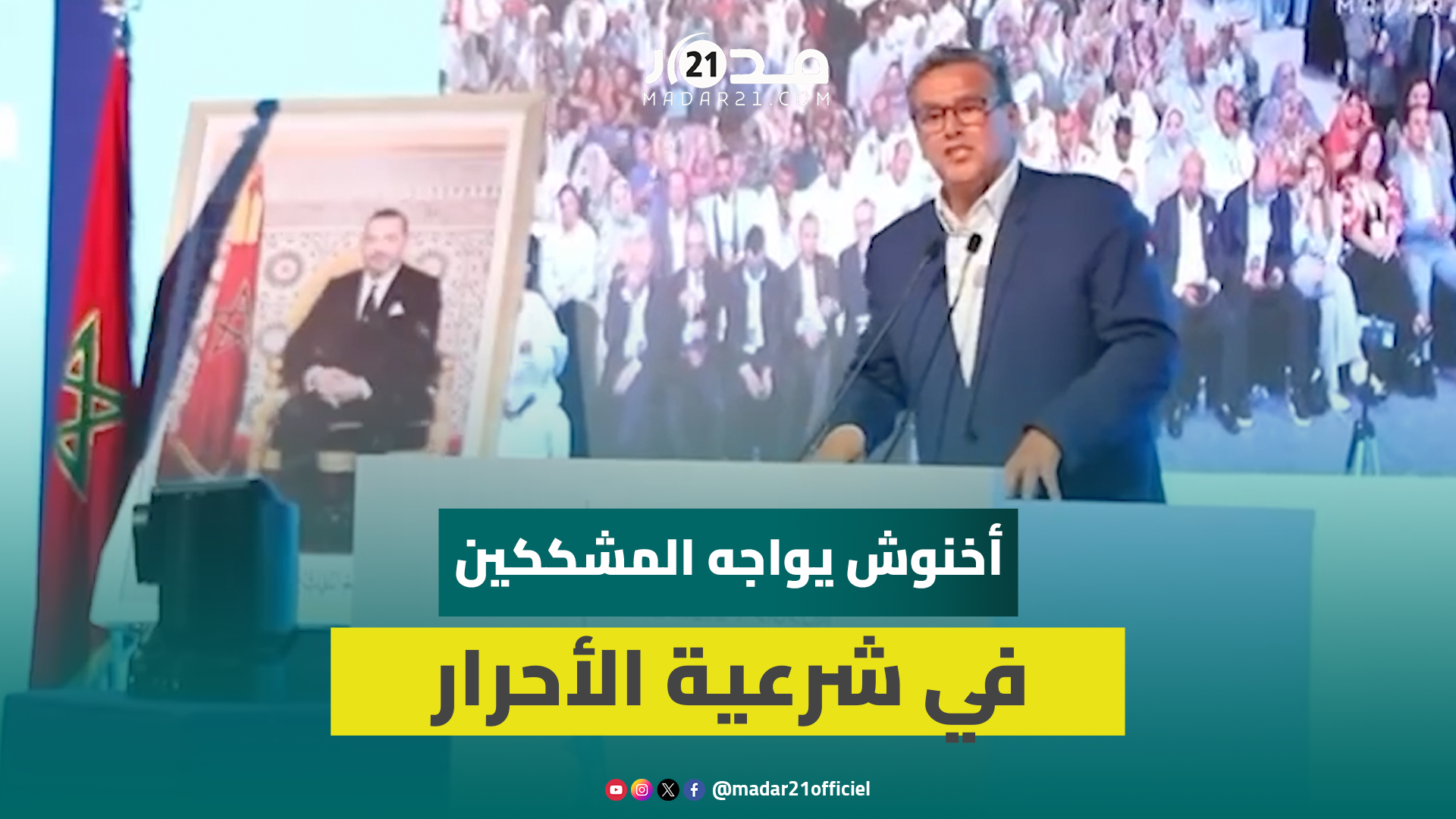 أخنوش يواجه المشككين في شرعية الأحرار.. حصلنا على مليونين و100 ألف صوت وما حققته الحكومة
