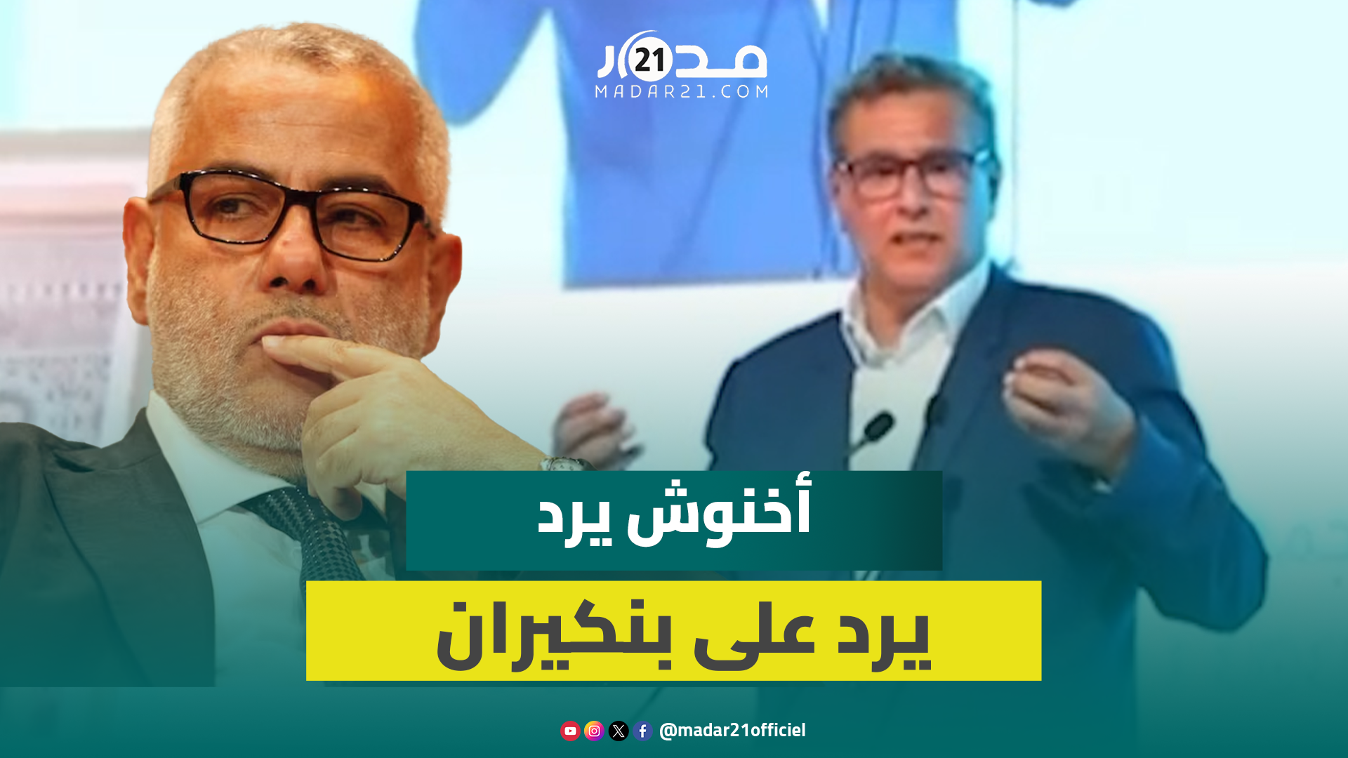 أخنوش يرد على بنكيران: السياسية هي العمل ماشي السب والشتم أو واش عندك شي حاجة في يدك أم لا