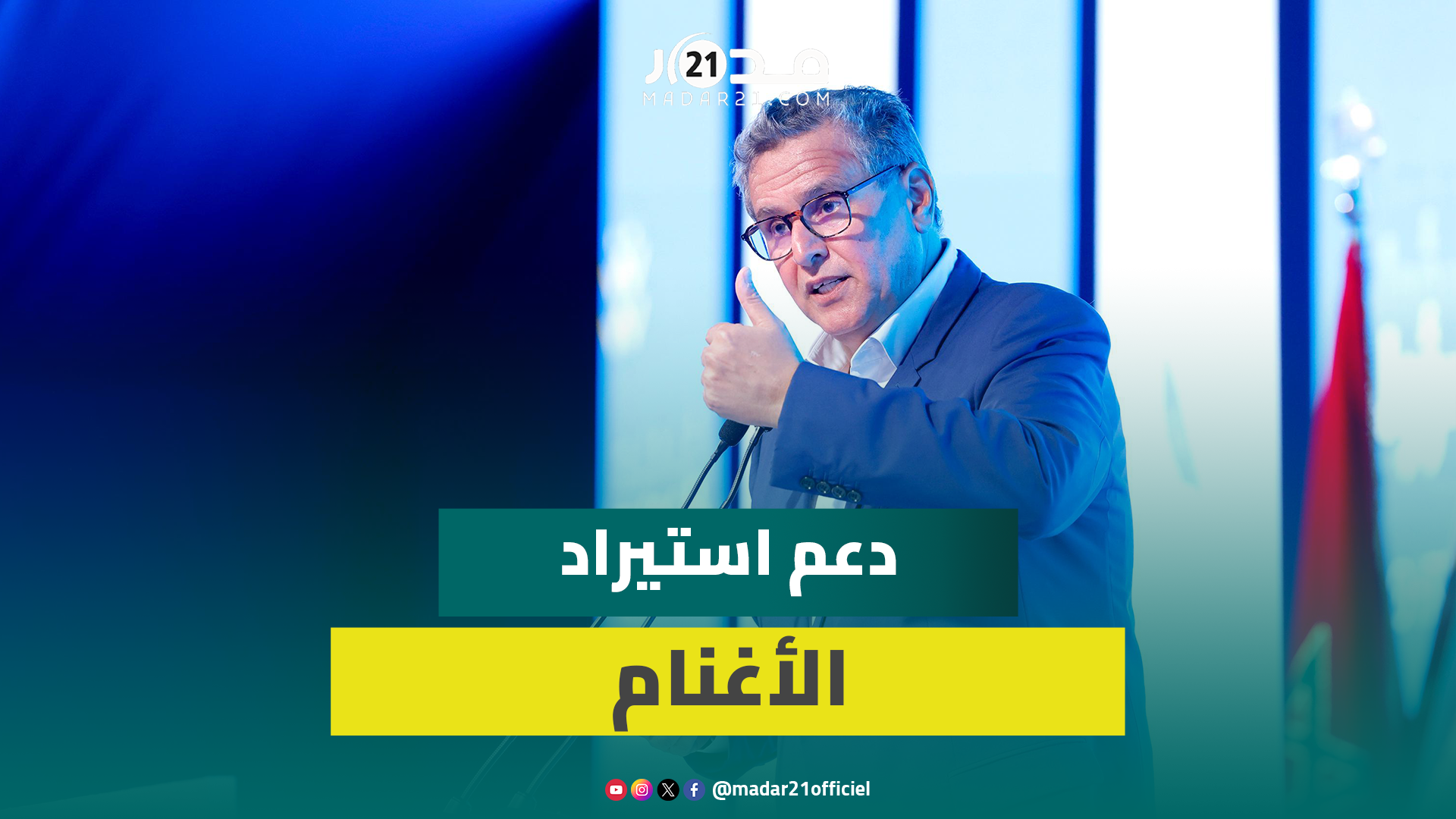 أخنوش ودعم استيراد الأغنام..هناك تغليط المواطنين بـ”الفايك نيوز” ووزير سابق يعتمد الكذوب أو ما فاهم