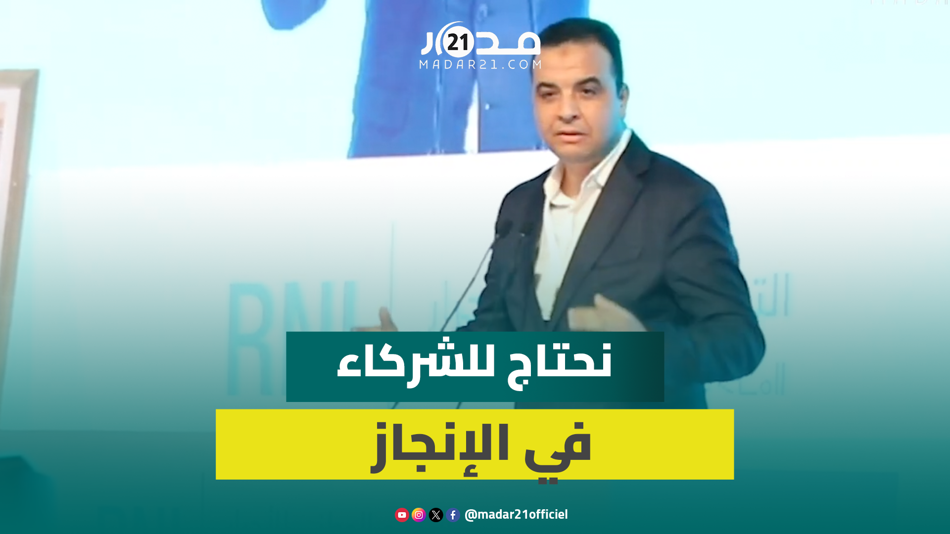 بايتاس: فلسفة التجمع الوطني للأحرار جهوية ونواصل الإصلاحات بتوجيهات ملكية