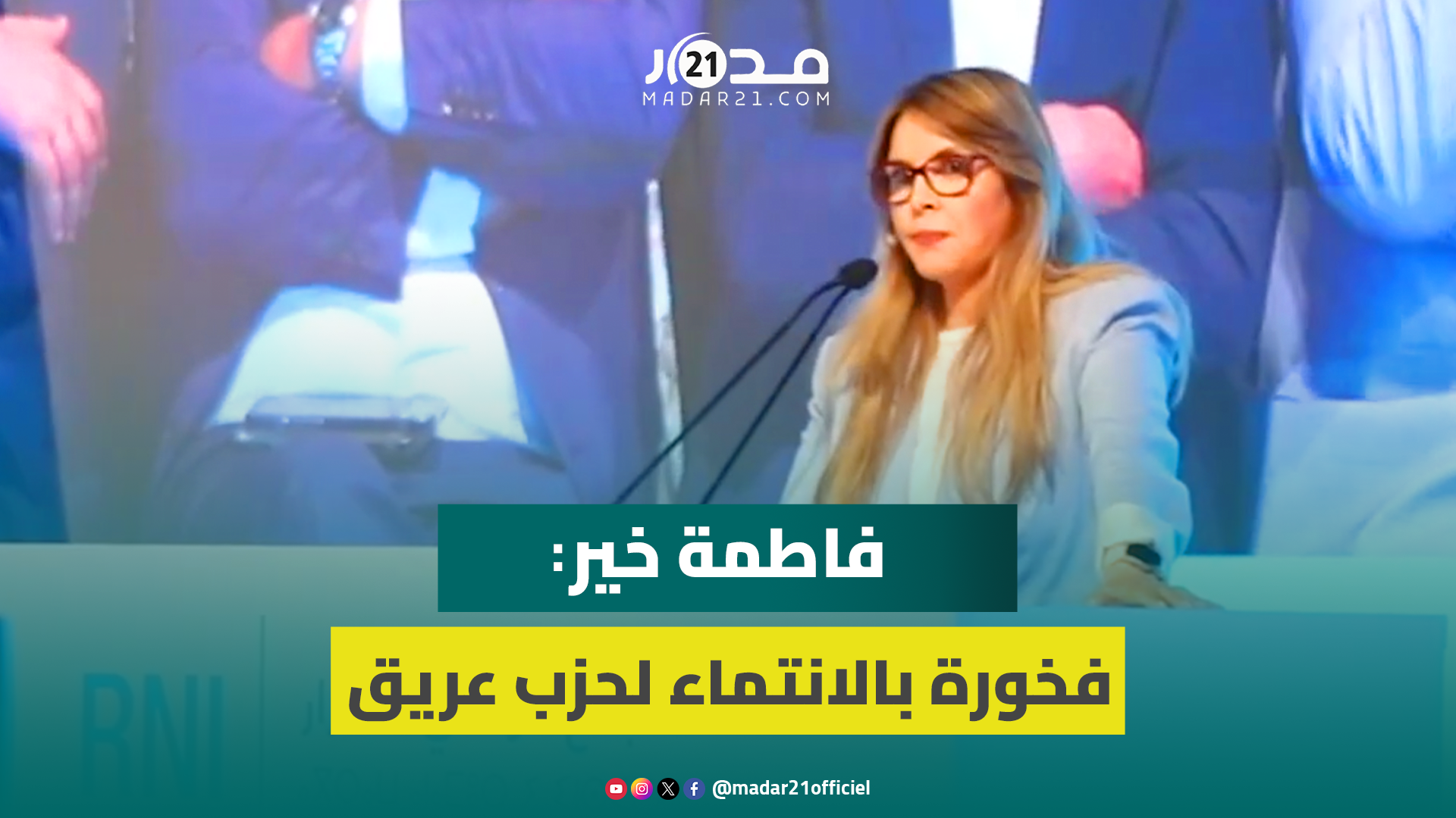 فاطمة خير: فخورة بالانتماء لحزب عريق يقود رئيسه الحكومة بحكمة وشجاعة لتنزيل المشاريع الملكية