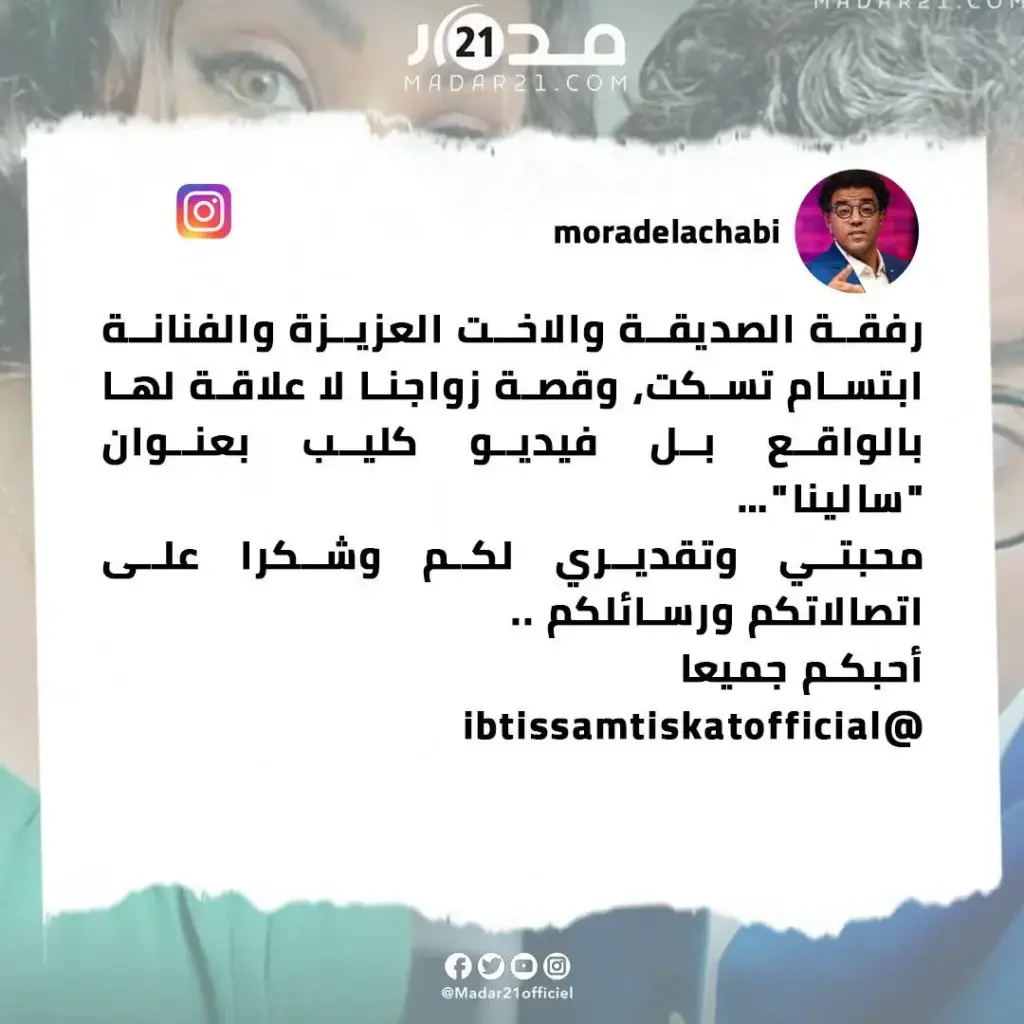 مراد العشابي يوضح حقيقة صوره مع الفنانة ابتسام تسكت