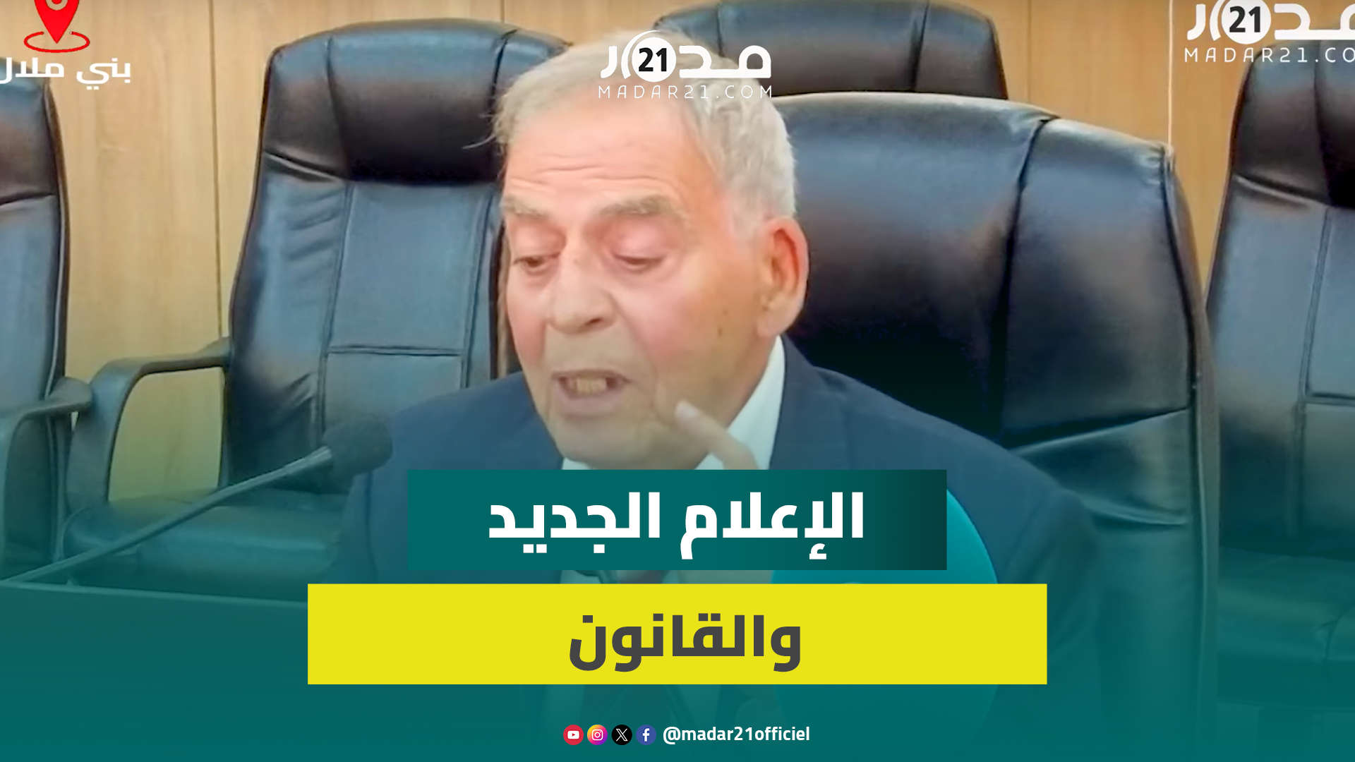 وزير العدل السابق العلمي المشيشي يستعرض قراءته للتحديات القانونية التي تطرحها وسائل الإعلام الجديد