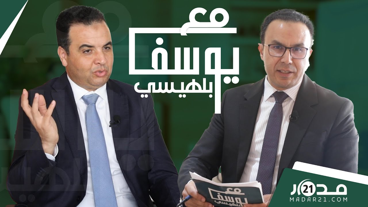 الحوار الاجتماعي/الأجور/تصريحات بنكيران/التدبيرالحكومي/صراع الأغلبية/انتخابات 2026..بايتاس مع_بلهيسي