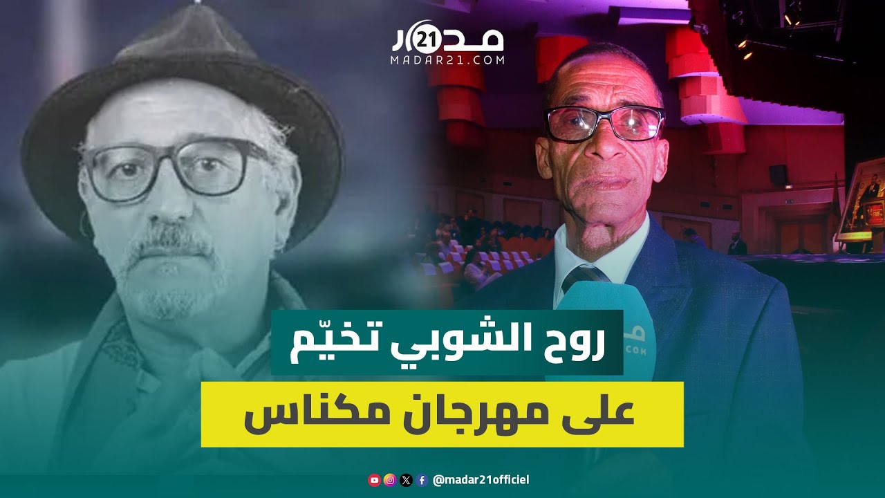 إبراهيم خاي يهدي تكريمه لروح الشوبي: كان يرافقنا دائما في هذا المهرجان