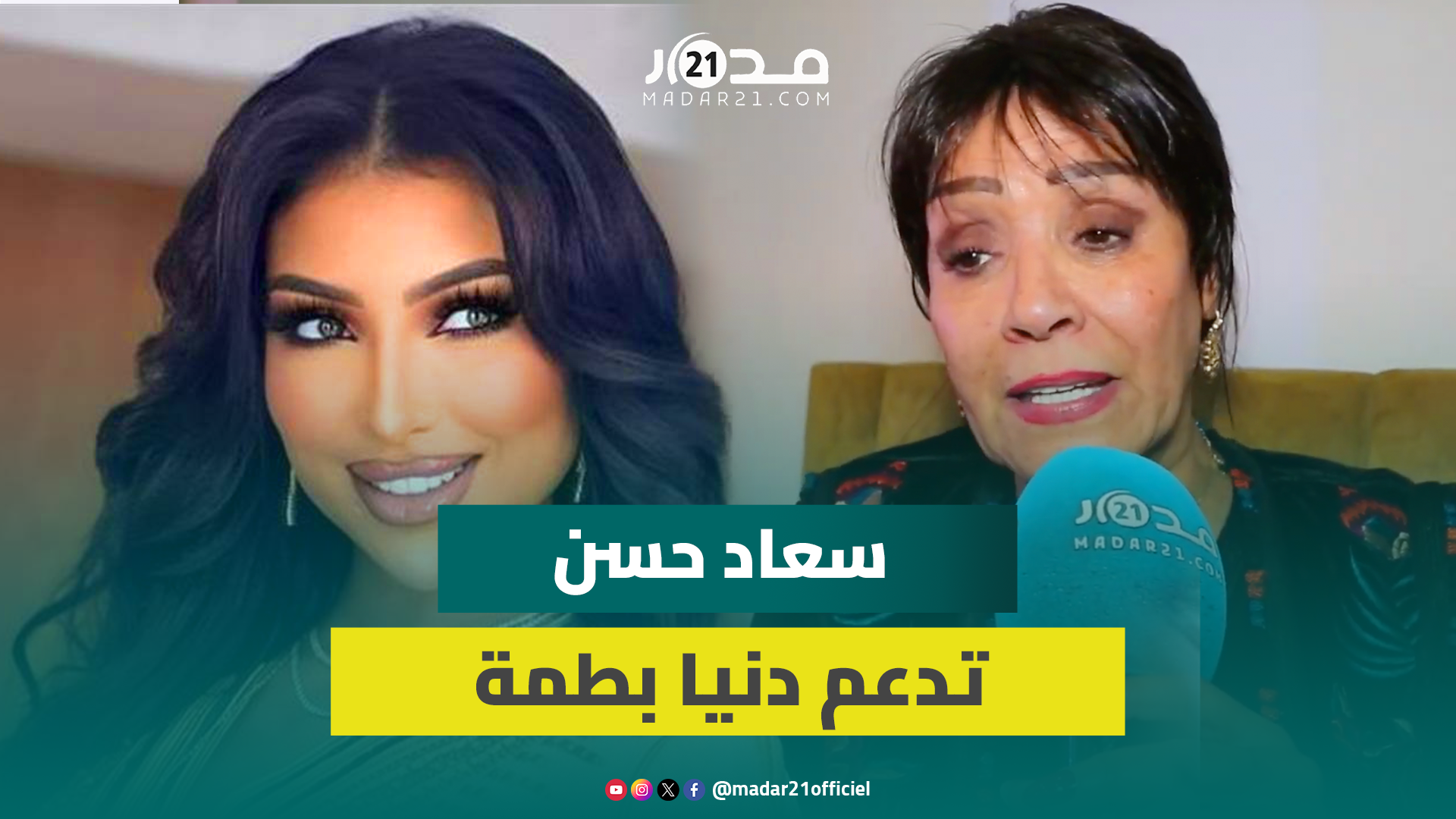 سعاد حسن تدعم دنيا بطمة وترفض محاربتها وترد على انتقاد السيتكوم/الاحتكار/فقدان نعيمة سميح