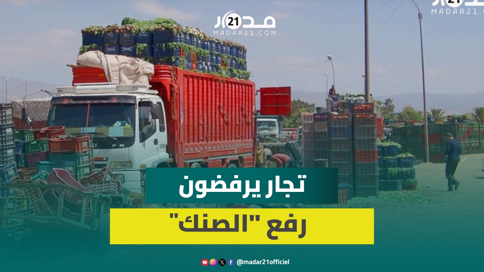 رفع “الصنك” إلى 100 درهم يغضب تجار سوق الجملة بإنزكان: “السوق لا يتوفر على مرافق وغارق بالأزبال”