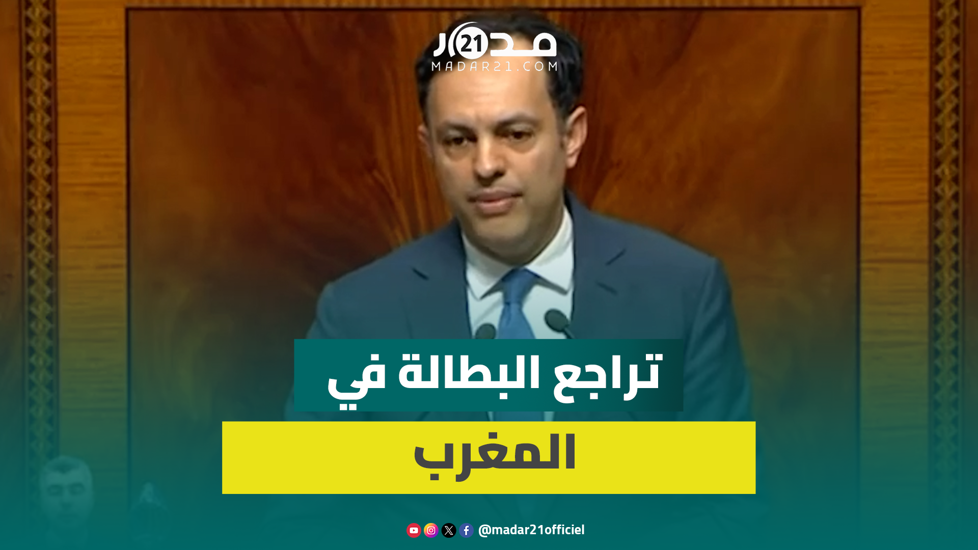 من 13.7% إلى 13.4%.. السكوري يكشف تراجع البطالة في المغرب خلال الفصل الأول من 2025
