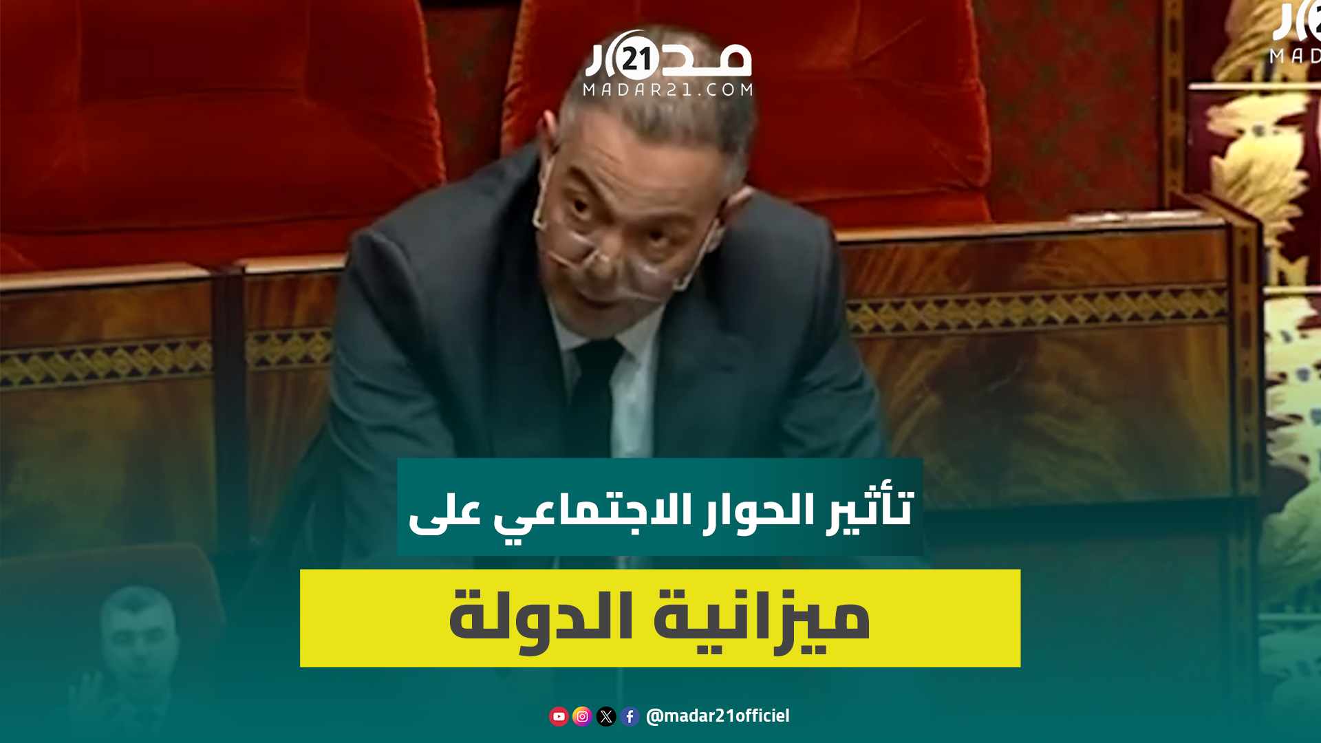 لقجع: العائدات الجبائية ارتفعت بأزيد من 20 مليار درهم وهذا تأثير الحوار الاجتماعي على ميزانية الدولة