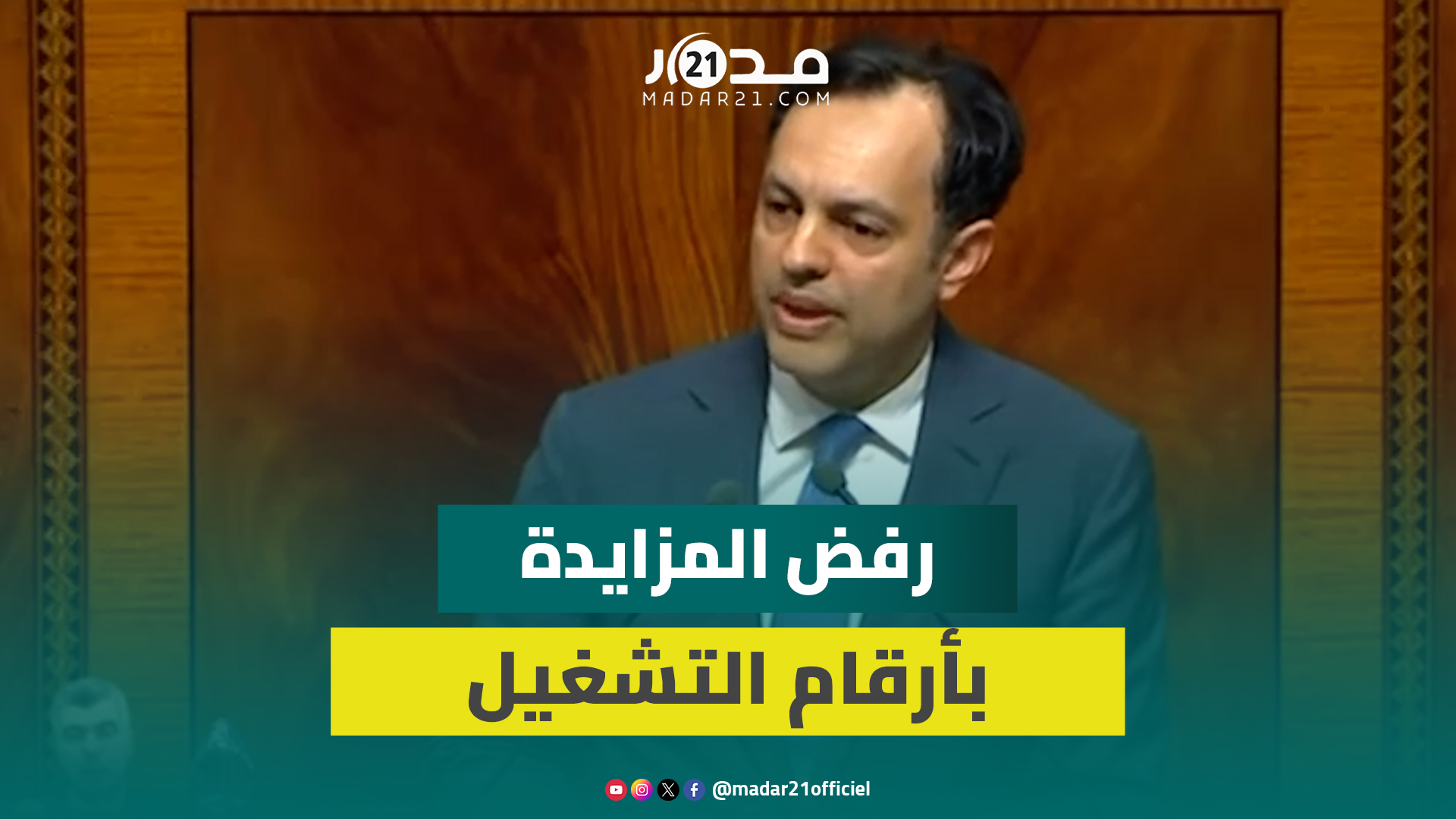 السكوري يرفض المزايدة بأرقام التشغيل ويعتبر برامج الحكومة حقيقية وليست “فضفاضة”