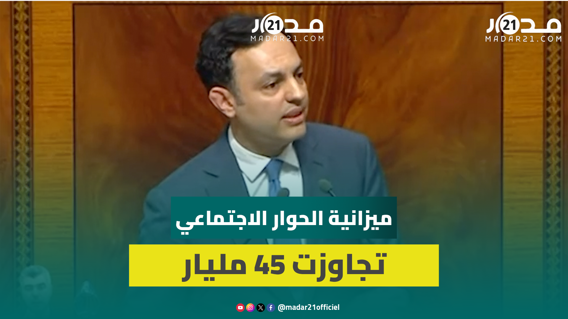 السكوري: ميزانية الحوار الاجتماعي تجاوزت 45 مليار درهم وغير مسبوقة في تاريخ الحكومات المغربية