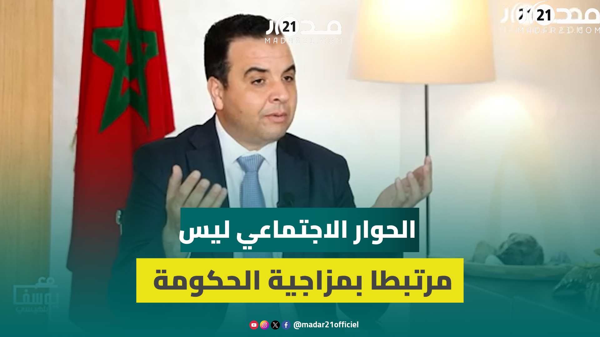 الحوار الاجتماعي ليس مرتبطا بمزاجية الحكومة وليس أداء للتنفيس