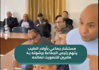 “كليتها ومصوّتْش ليك”.. مستشار جماعي بأولاد الطيب يتهم رئيس الجماعة برشوته بـ4 ملايين للتصويت لصالحه