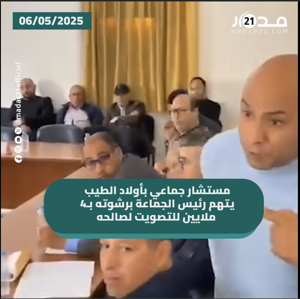 “كليتها ومصوّتْش ليك”.. مستشار جماعي بأولاد الطيب يتهم رئيس الجماعة برشوته بـ4 ملايين للتصويت لصالحه