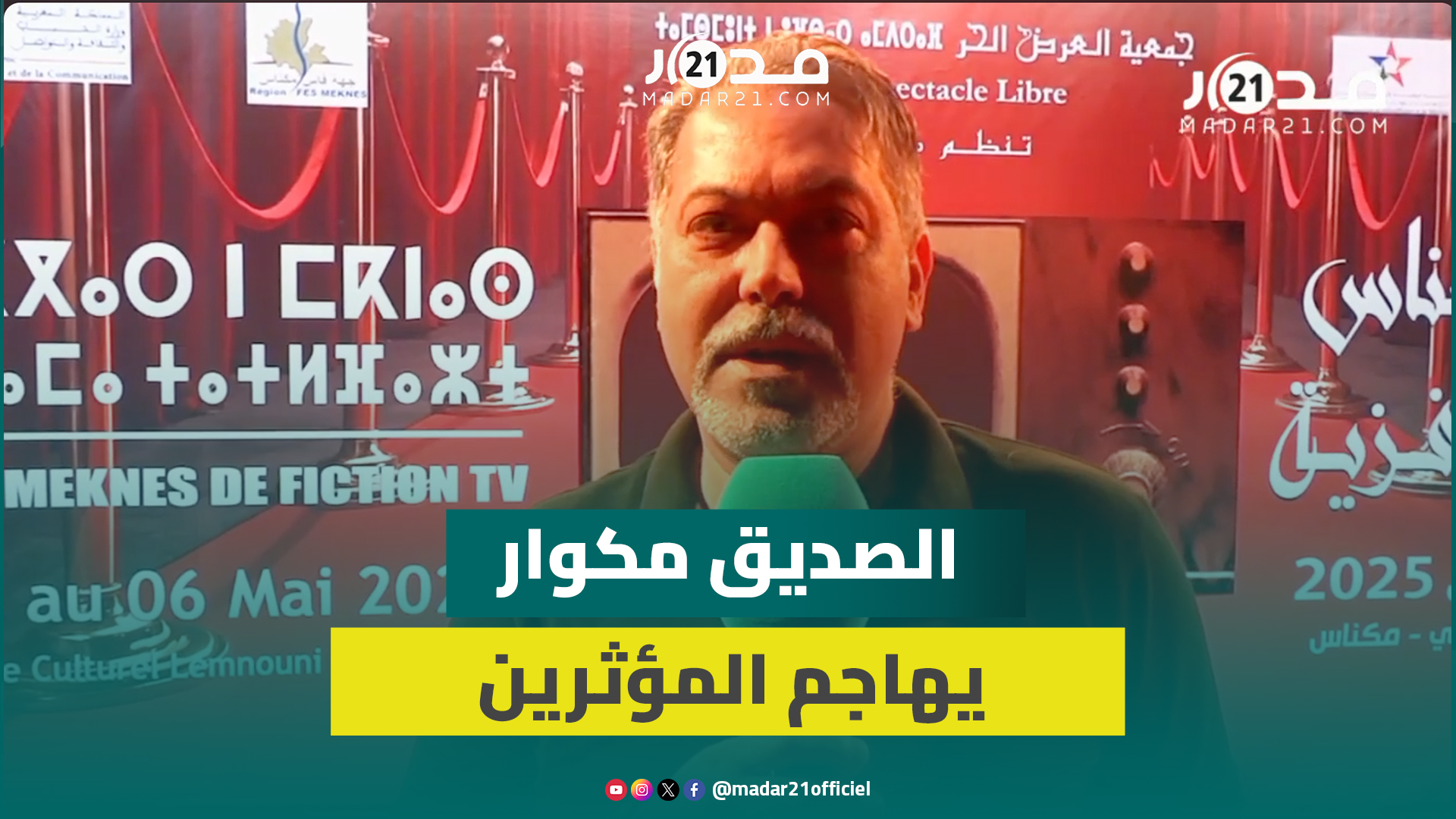 الصديق مكوار يدافع عن محتكري التلفزيون ويهاجم المؤثرين: لا تأثير لهم ويجب تنظيم المجال