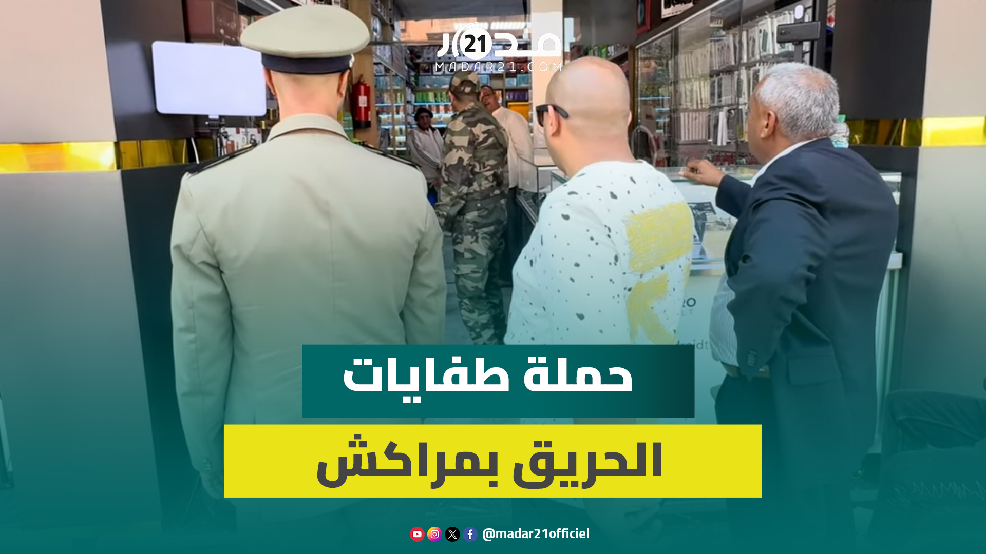 سلطات مراكش تشن حملة تفتيش واسعة على طفايات الحريق في المحلات التجارية