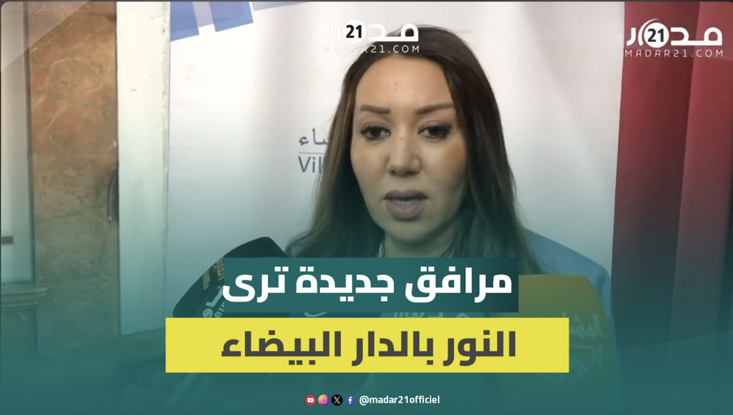 منتزهات وملاعب ومرافق ثقافية… الرميلي تستعرض المشاريع المنجزة بالدار البيضاء