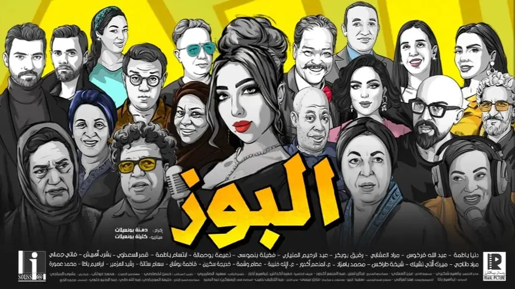 فيلم “البوز” يُعرض رسميا بعد نفاد تذاكر العرض الأول