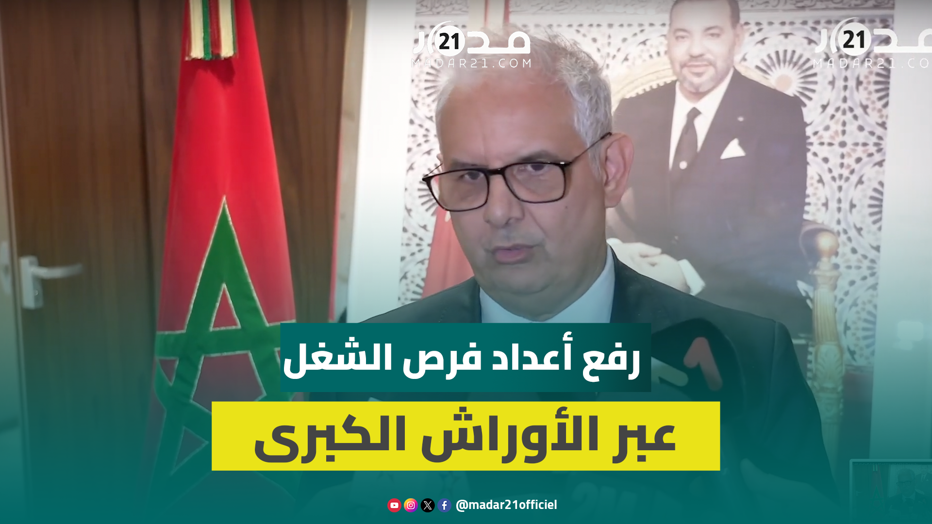 بركة: نسعى من خلال خارطة طريق التشغيل لرفع أعداد فرص الشغل عبر الأوراش الكبرى التي تباشر الحكومة