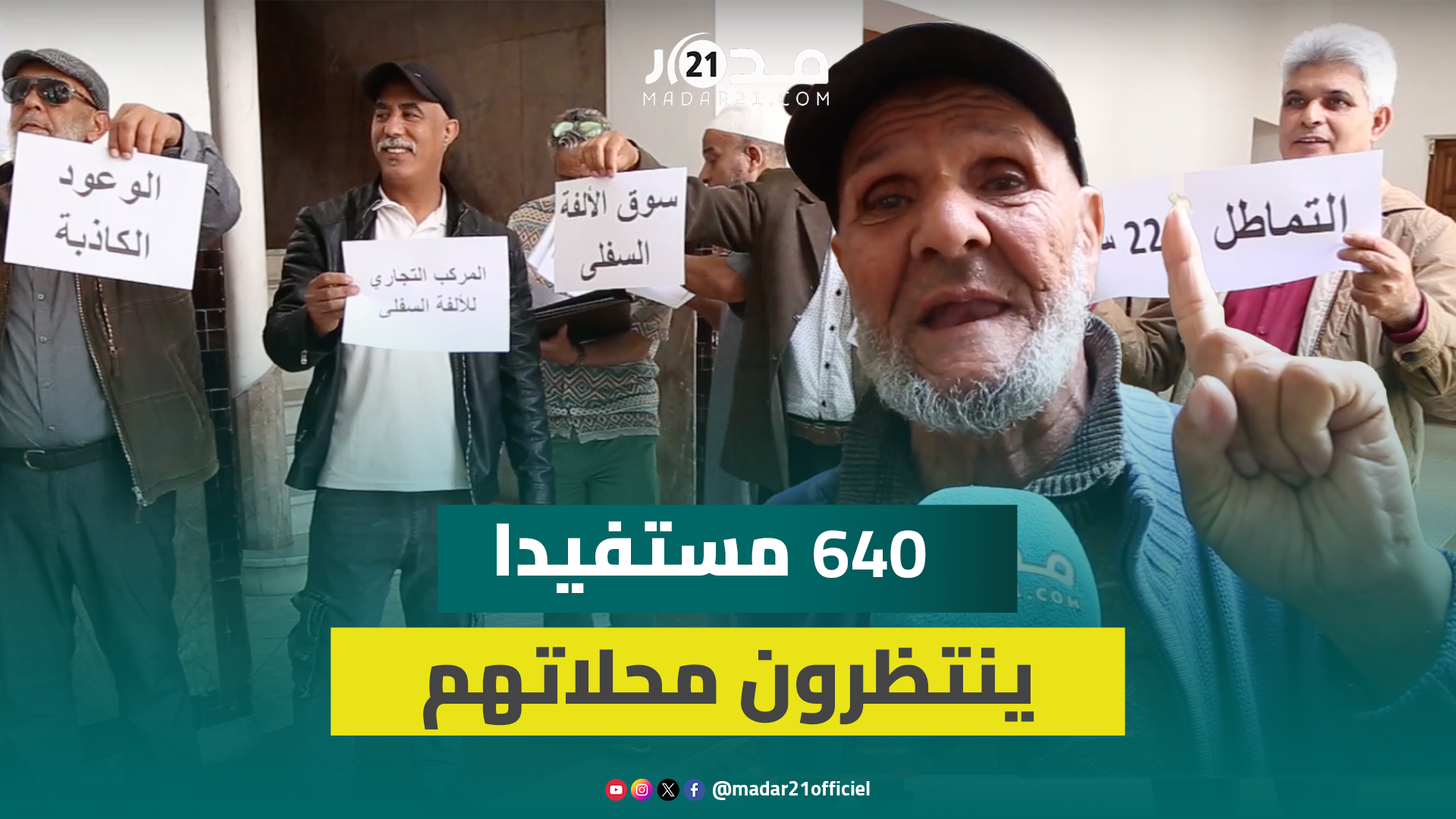 22 سنة من الانتظار.. 640 مستفيدا في المركب التجاري الألفة السفلي ينتظرون تسليم محلاتهم