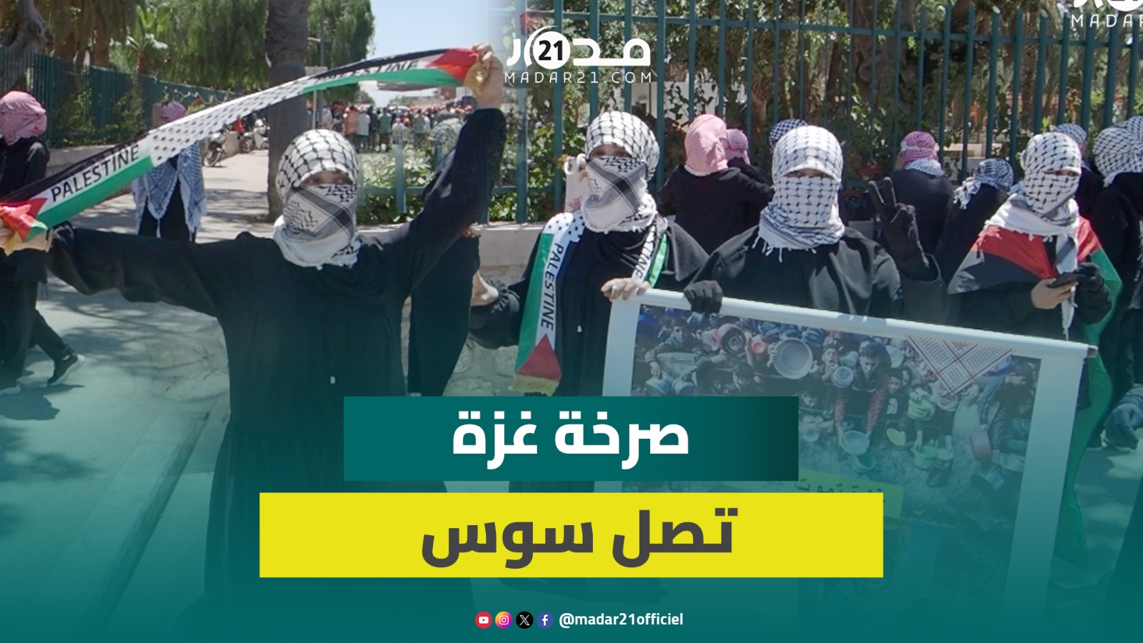 نساء سوس يخفين وجوههن بالكوفيات ويرفعن صور شهداء مجازر الاحت.لال في وقفة تضامنية