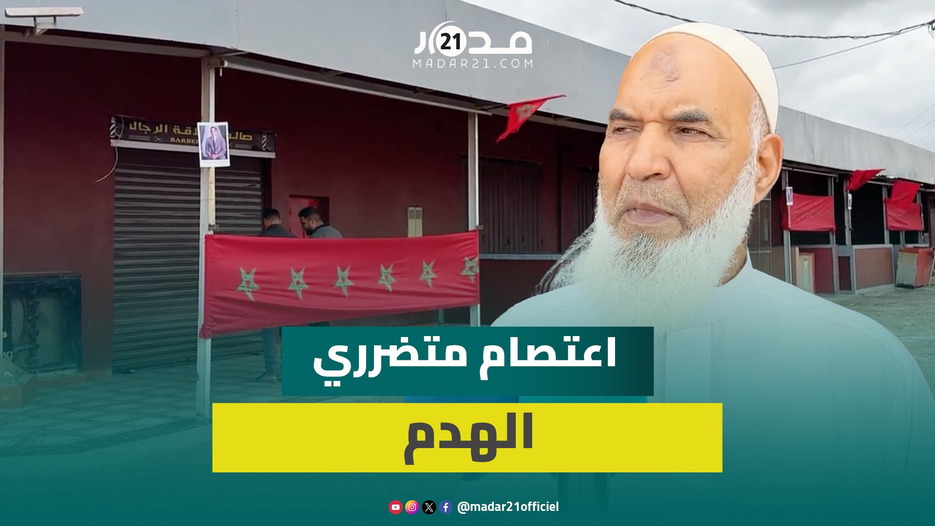 اعتصام مفتوح لتجار مدارة مصور راسو بالجديدة بعد هدم محلاتهم بشكل مفاجئ