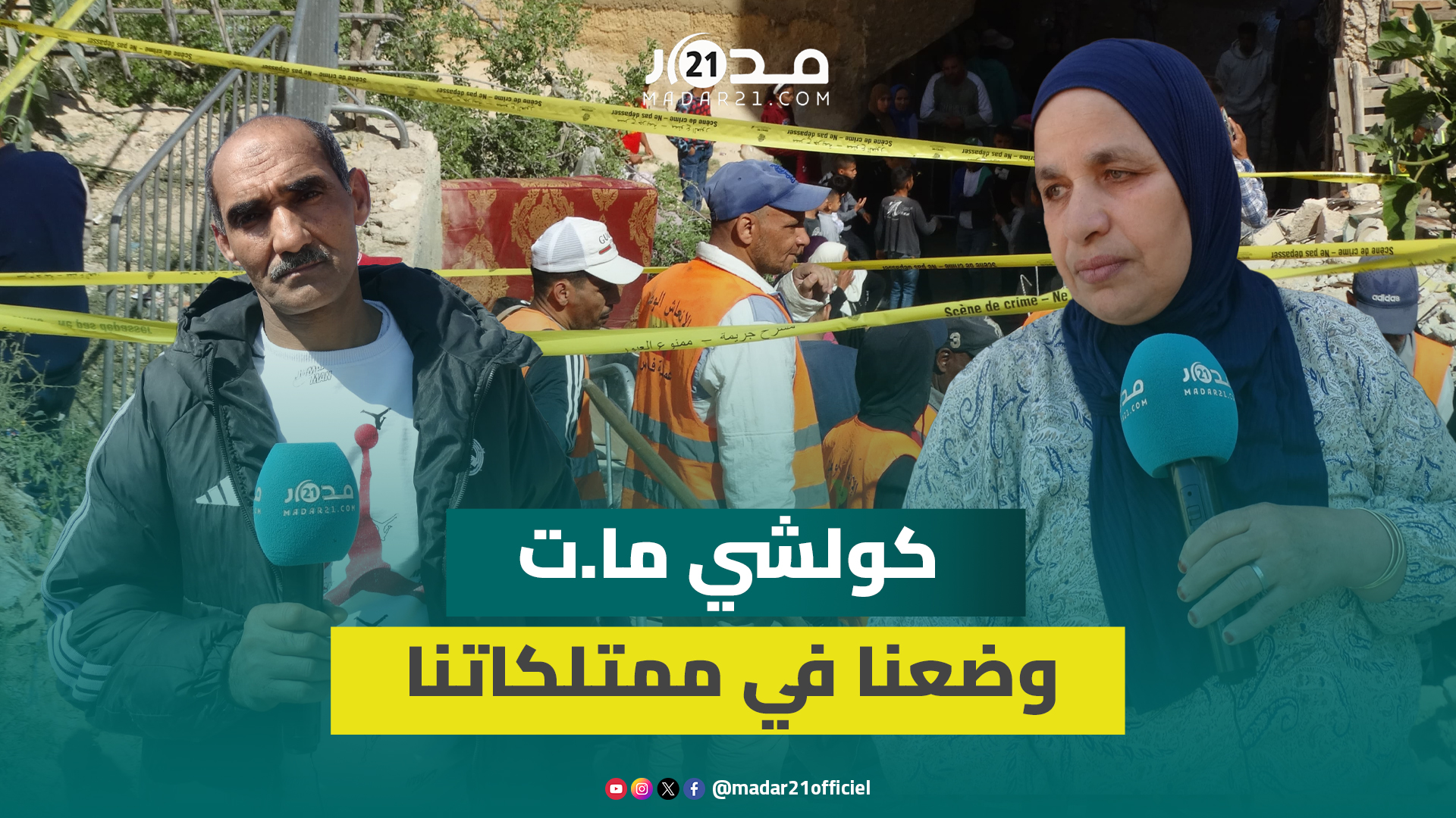 تصريح مؤثر لصاحبة منزل بالعمارة المنهارة بفاس: لم نعد نملك شيئا وضعنا في رزقنا وأحبابنا