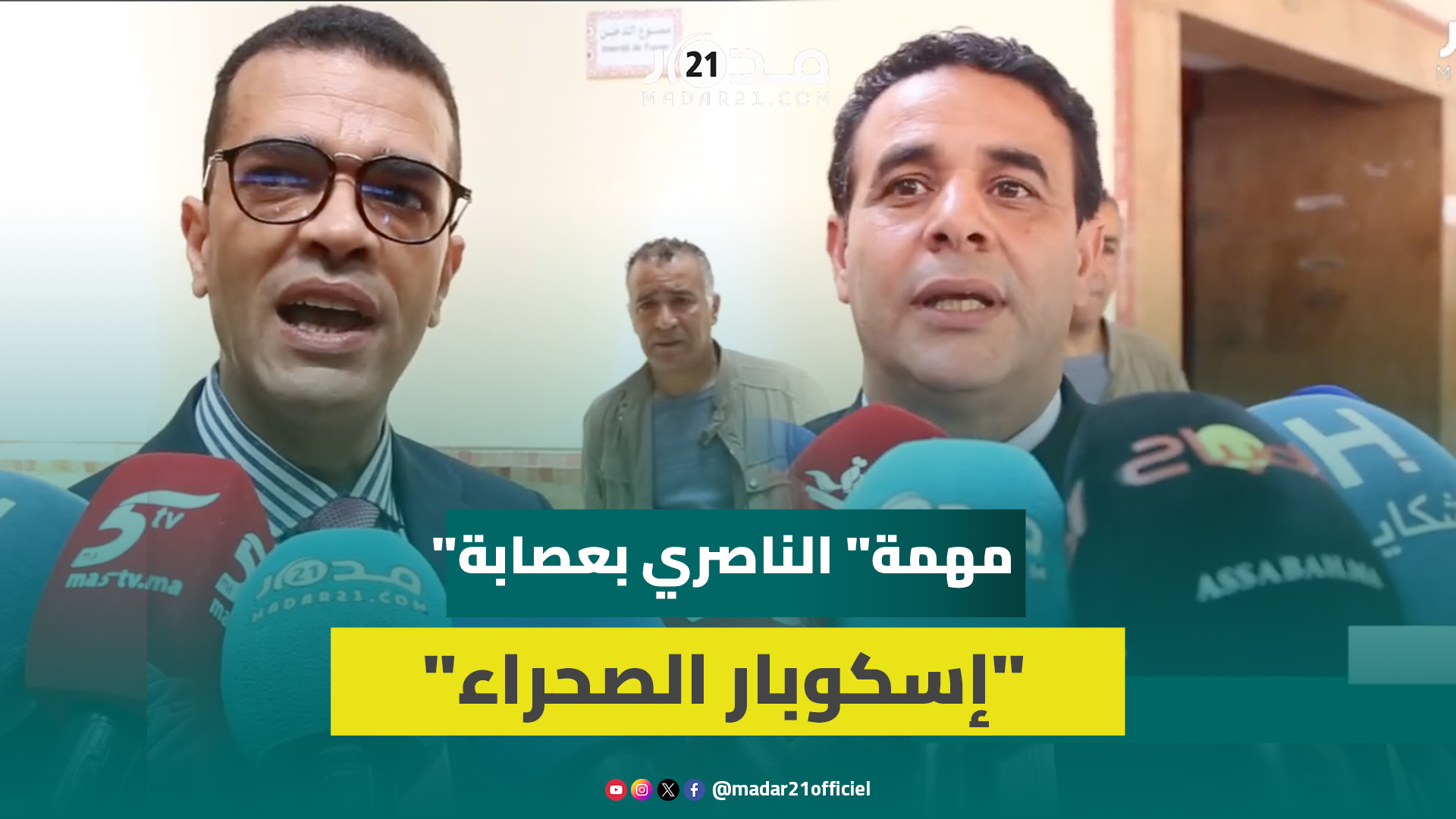 الناصري يرد على اتهامه بمسؤول العلاقات واللوجستيك بعصابة “إسكوبار الصحراء”: استهداف للأجهزة الأمنية