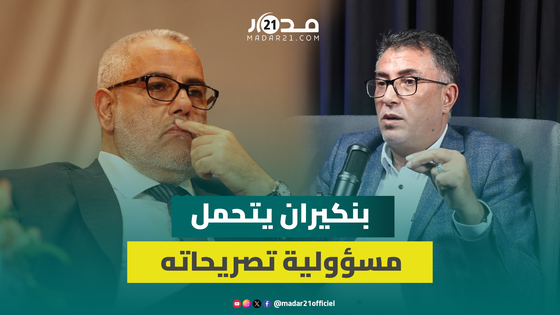 حموني : بنكيران يتحمل مسؤولية تصريحاته وأنا ضد السب والشتم