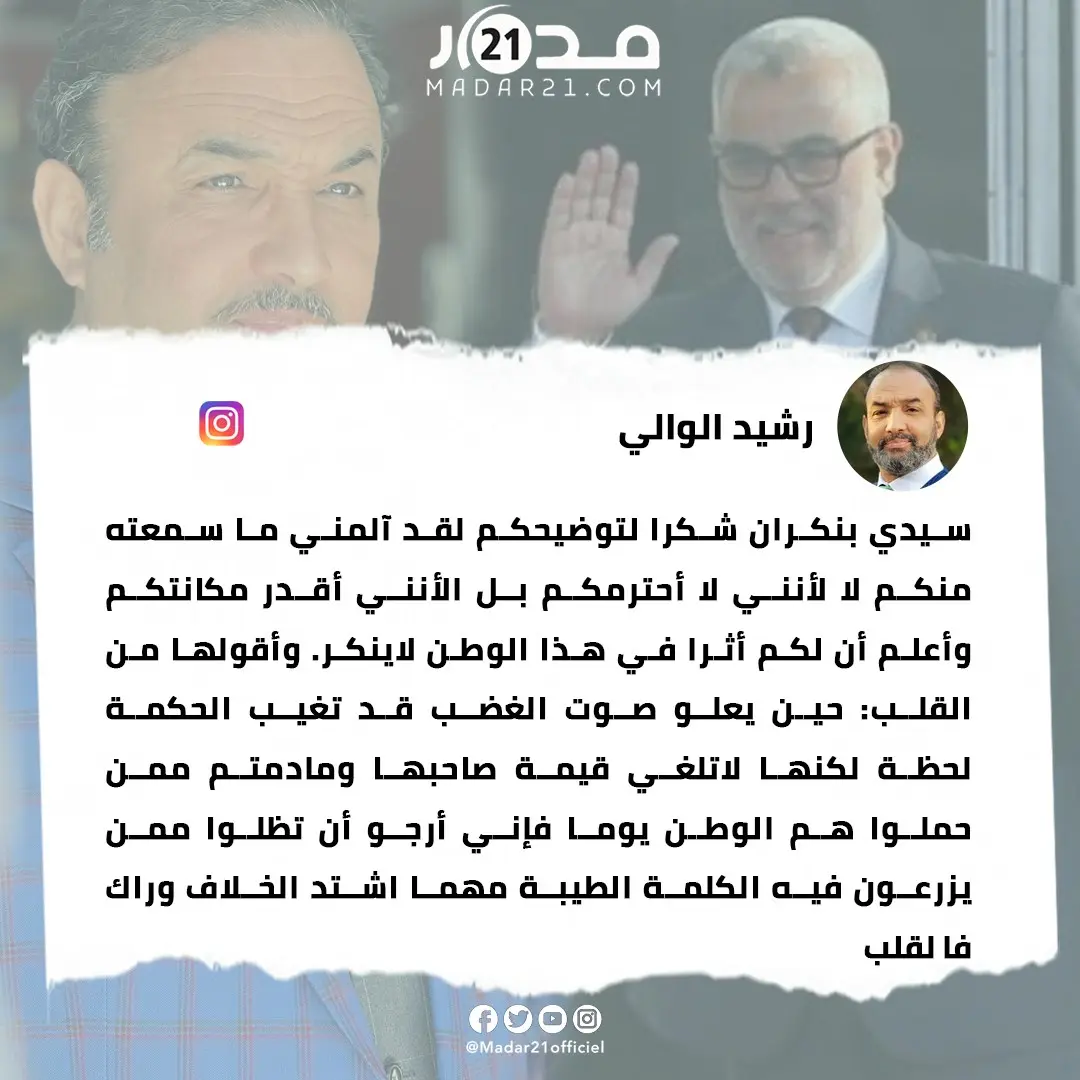 رشيد الوالي يرد على بنكيران: “لقد آلمني ما سمعته منكم.. وراك فالقلب”