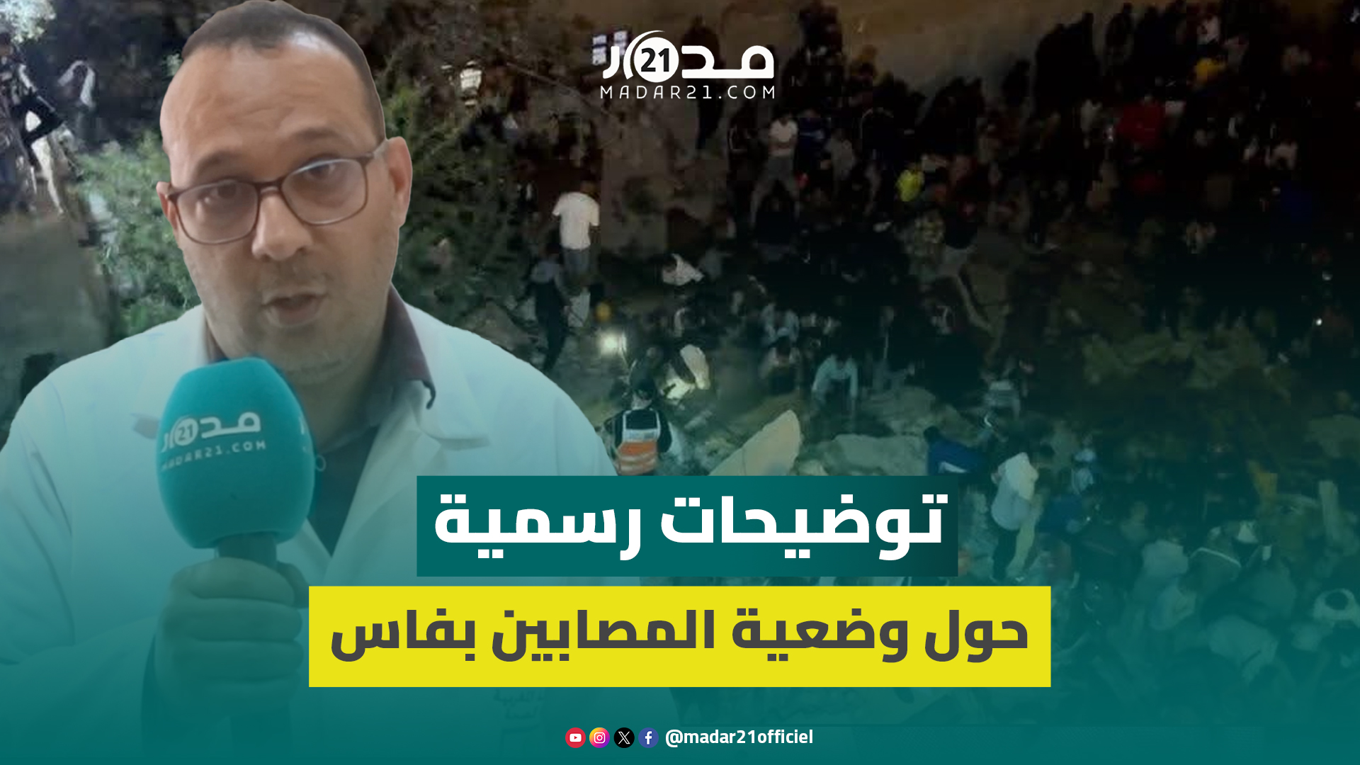مدير مستشفى الغساني بفاس يكشف عدد ضحايا انهيار عمارة سكنية وطبيعة إصابات الجر.حى