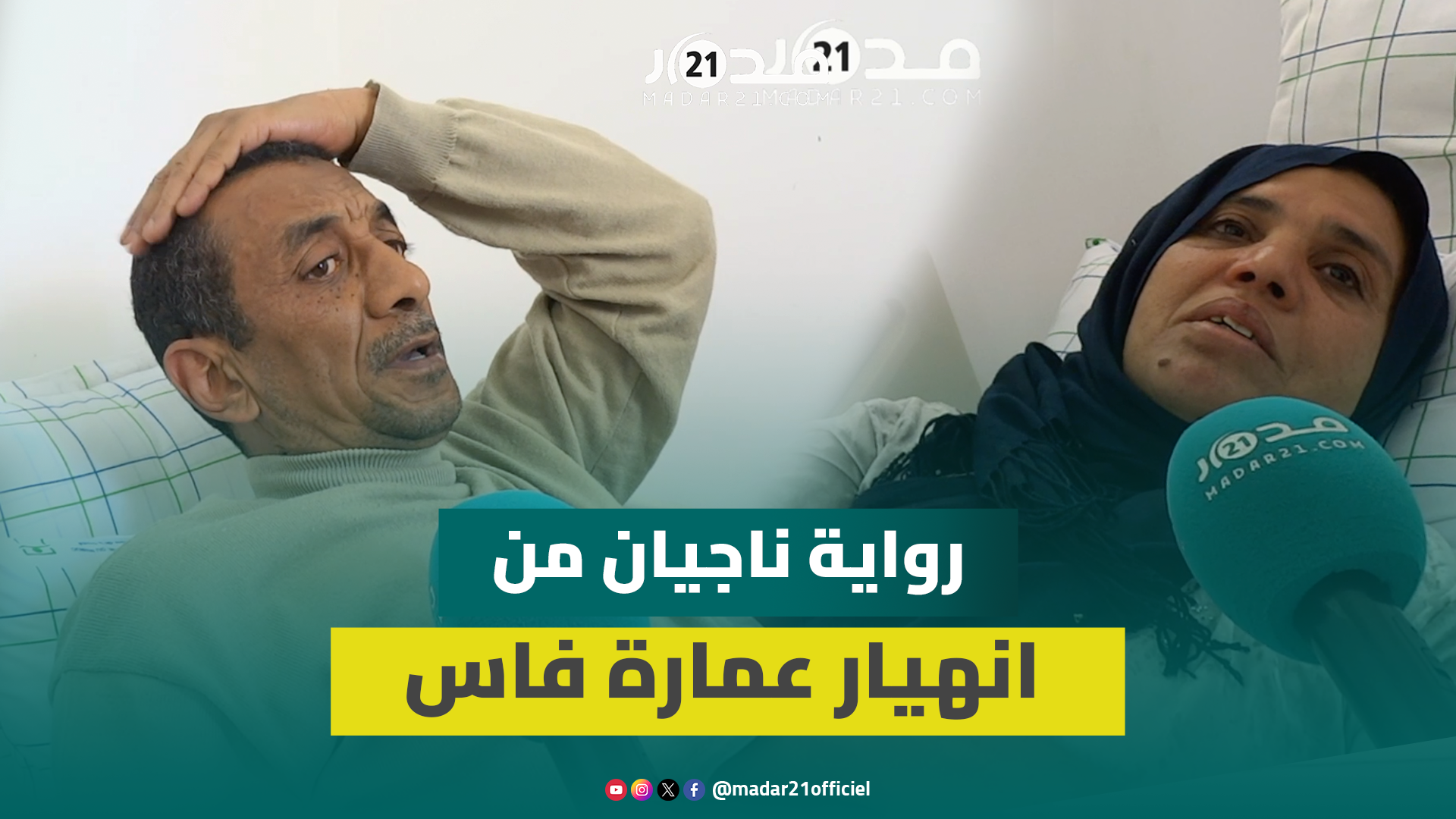“لم يسبق إخبارنا بالإفراغ”.. ناجيان من حادث انـ/هيار عمارة فاس يحكيان تفاصيل الفـاجعة
