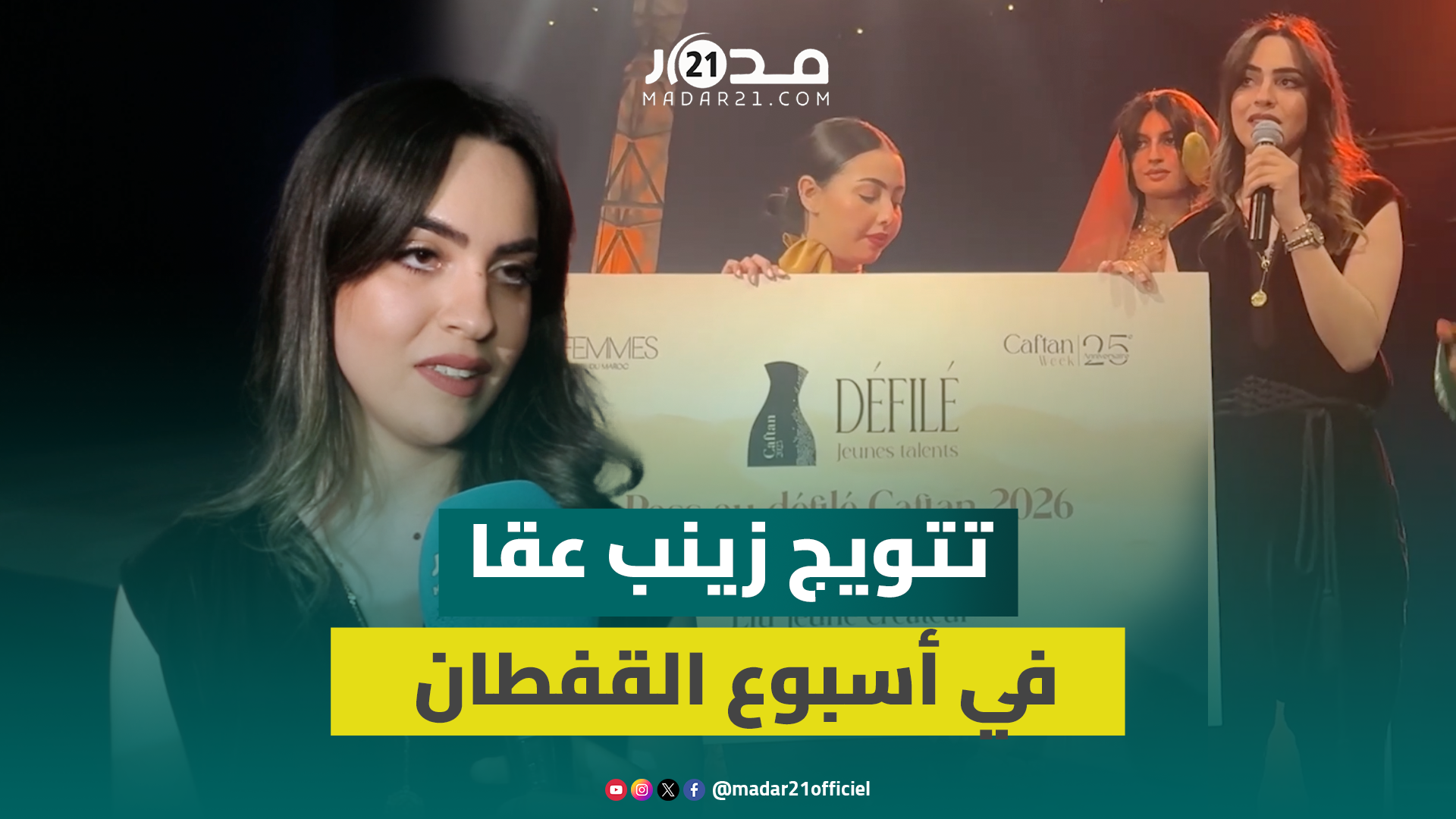 زينب عقا تتوج في النسخة الـ25 لأسبوع القفطان بتصميمين مستلهمين من جمال الصحراء المغربية