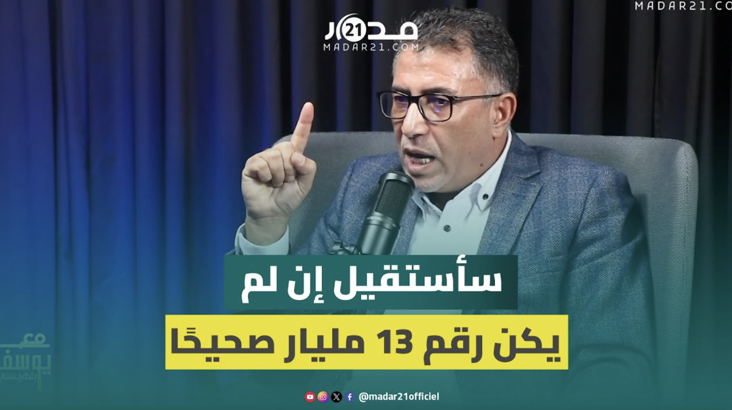 جدل “الفراقشية”… حموني: أقسم بالله أن أستقيل من البرلمان إذا كان رقم 13 مليار غير صحيح